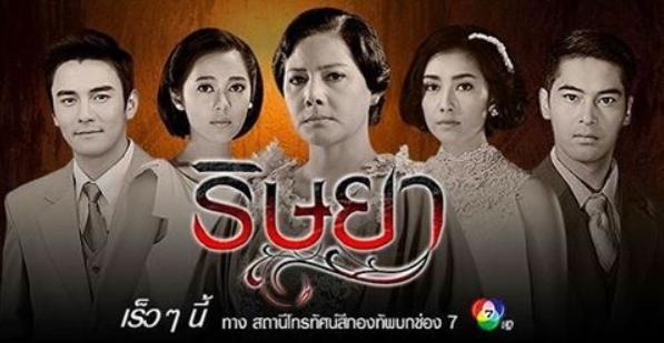 เรื่องย่อ ริษยา 2560
