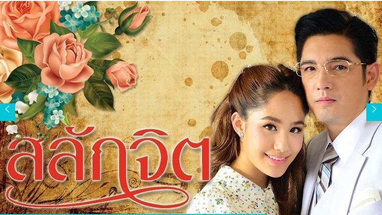 สลักจิต ย้อนหลัง ล่าสุด