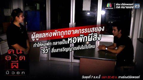 คนอวดผี 7 ธันวาคม 2559
