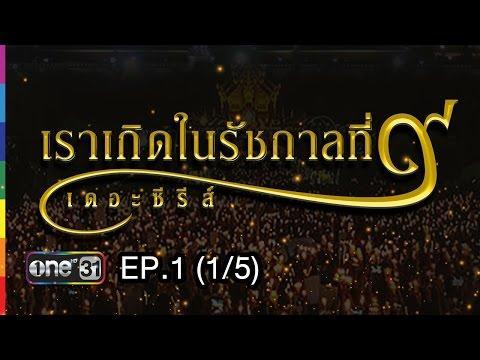 เราเกิดในรัชกาลที่ ๙ เดอะซีรีส์ | EP.1  | 14 พ.ย.59 | ช่อง one 31