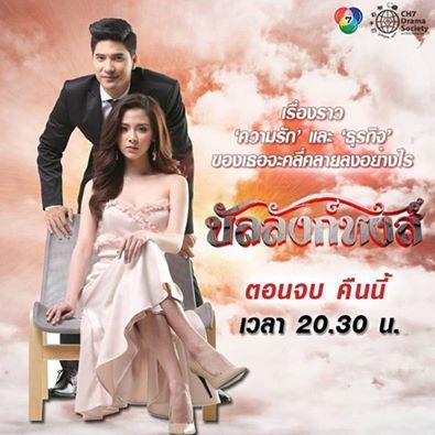 บัลลังก์หงส์ ตอนจบ