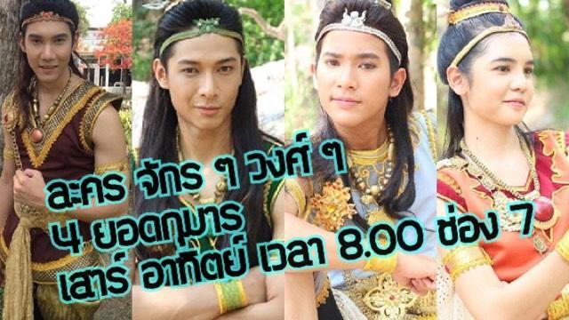 สี่ยอดกุมาร ย้อนหลังล่าสุด