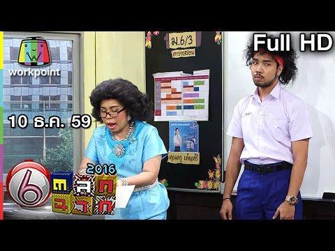 ตลก 6 ฉาก | 10 ธ.ค. 59 Full HD