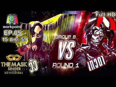 THE MASK SINGER หน้ากากนักร้อง | EP.05 | 15 ธ.ค. 59 Full HD