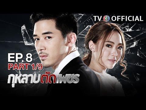 กุหลาบตัดเพชร GuLarbTadPetch EP.8