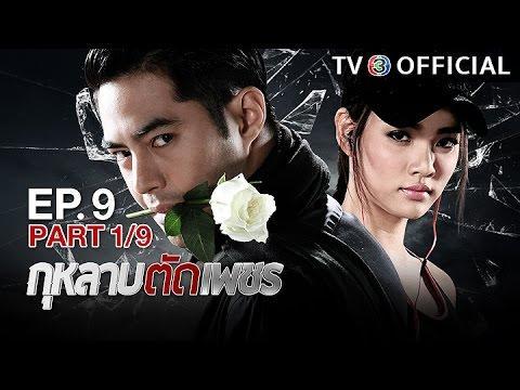 กุหลาบตัดเพชร GuLarbTadPetch EP.9  | 25-12-59 | TV3 Official