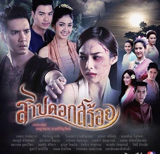 สาปดอกสร้อย ล่าสุด