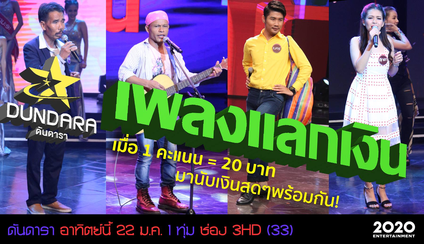 ดันดารา 22 ม.ค. 60