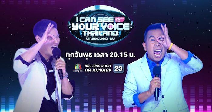 i-can-see-your-voice-thailand-1