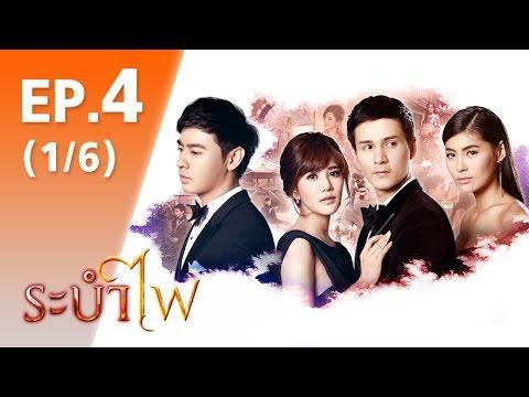 ระบำไฟ | ตอนที่ 4  | 24 ม.ค.59 | ช่อง 8
