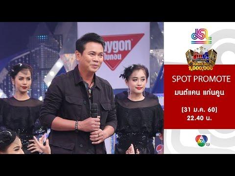 เงาเสียง มนต์แคน แก่นคูน [31 ม.ค. 60]