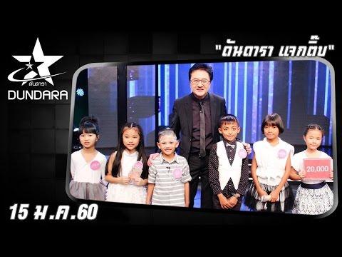ดันดารา แจกติ๊บ