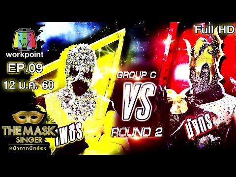 The Mask Singer หน้ากากนักร้อง EP.10 วันที่ 19 มกราคม 2560