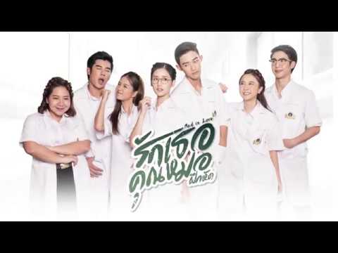 Med in Love รักเธอคุณหมอฝึกหัด