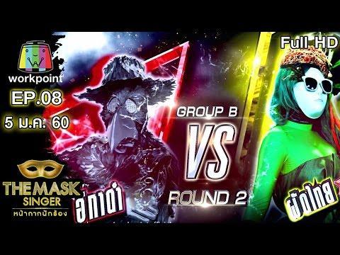 THE MASK SINGER หน้ากากนักร้อง | SEMI-FINAL Group B | EP.08 | 5 ม.ค. 59 Full HD