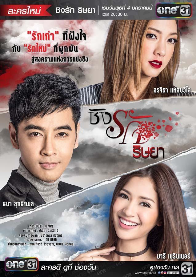 ชิงรักริษยา