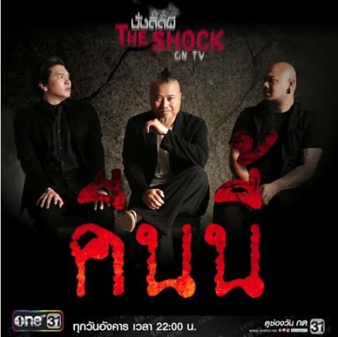 นั่งติดผี