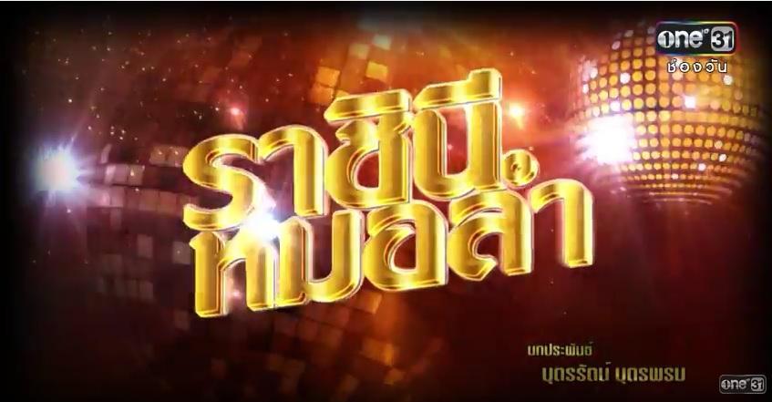 ราชินีหมอลำ-ล่าสุด