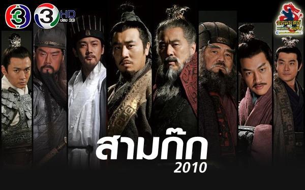 สามก๊ก ตอนล่าสุด