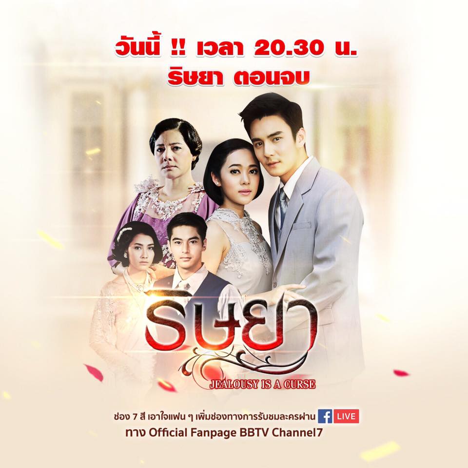 ริษยา 14 ก.พ. 60