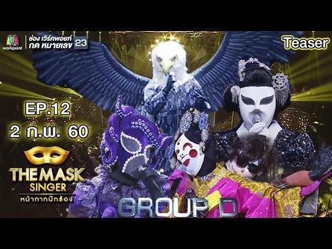 THE MASK SINGER | EP.12 | Group D | 2 ก.พ. 60