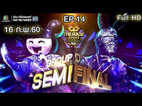 หน้ากากนักร้อง 16 ก.พ. 60