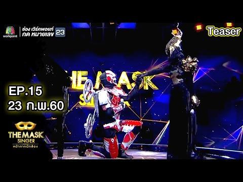 หน้ากากนักร้อง 23 ก.พ. 60