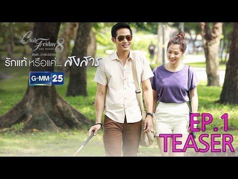 “Club Friday The Series 8 ตอน “รักแท้หรือแค่…สงสาร”