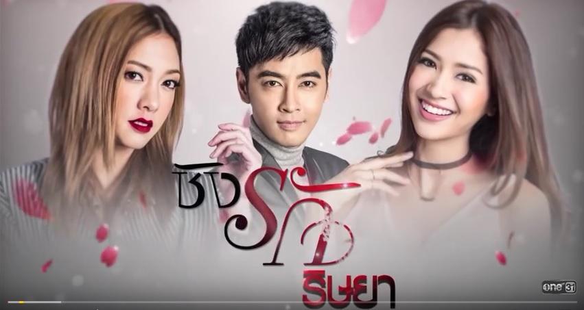 ชิงรักริษยา-2560