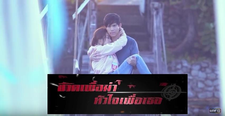 ชีวิตเพื่อฆ่าหัวใจเพื่อเธอ