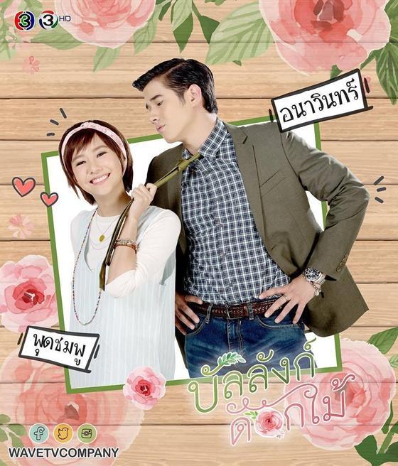 บัลลังก์ดอกไม้-ล่าสุด