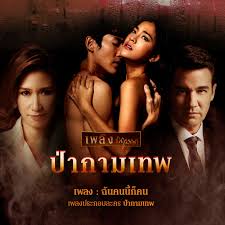 ป่ากามเทพล่าสุด