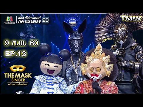 หน้ากากนักร้อง9กพ60