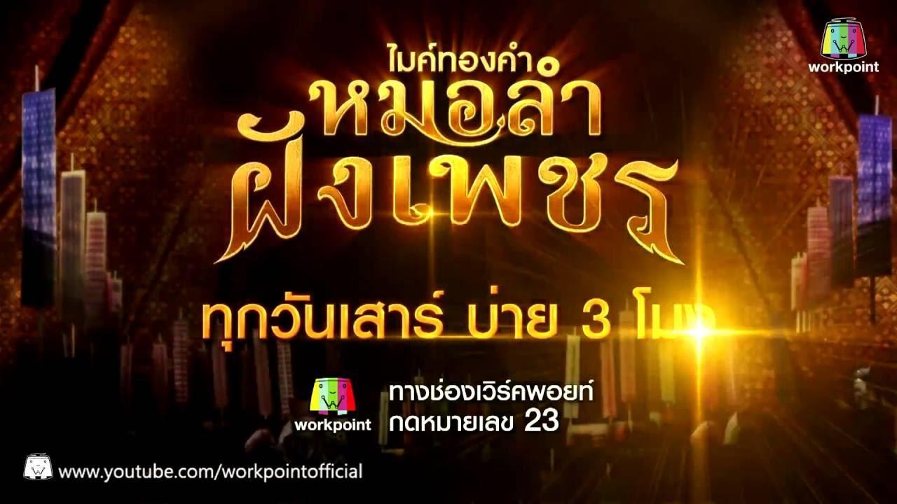 หมอลำฝังเพชร2560