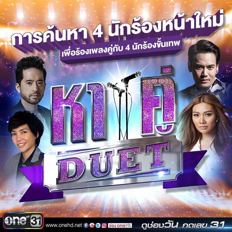 หาคู่ DUET