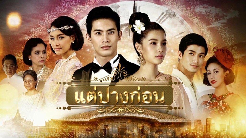 แต่ปางก่อน2560