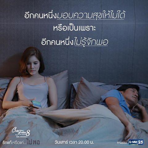 “Club Friday The Series 8 ตอน “รักแท้หรือแค่…ไม่พอ”