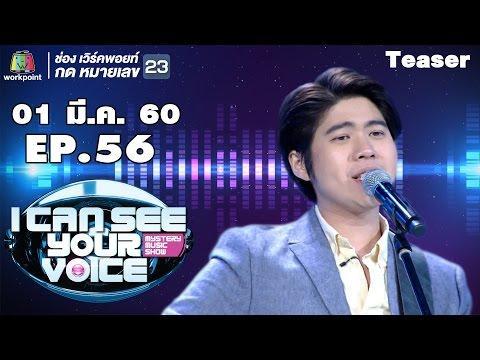 I Can See Your Voice 1 มีนาคม 2560 : อะตอม ชนกันต์