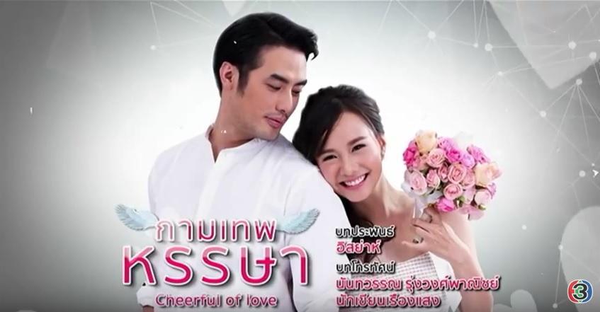 กามเทพหรรษา-ล่าสุด