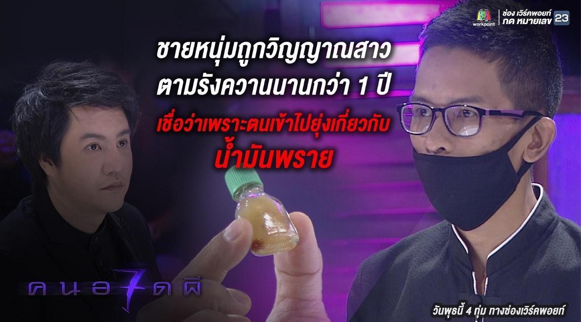 คนอวดผี12-04-60
