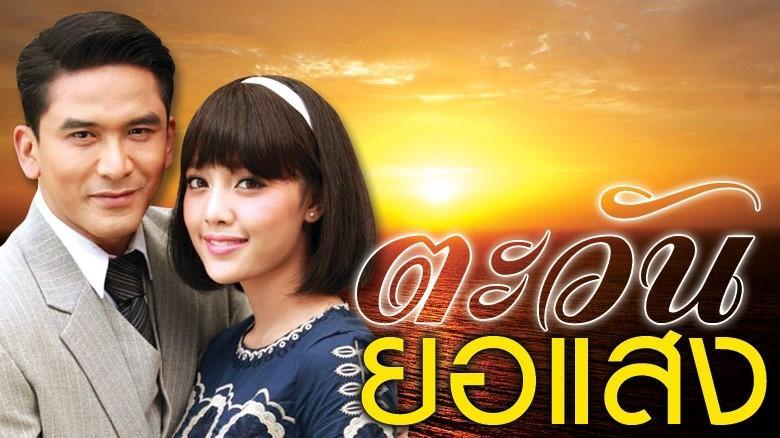 ตะวันยอแสง2560