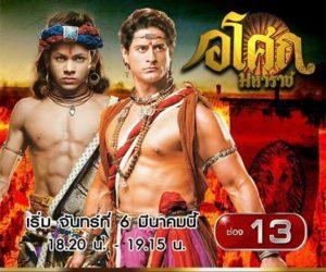 อโศกมหาราช ทางช่อง 13 Family