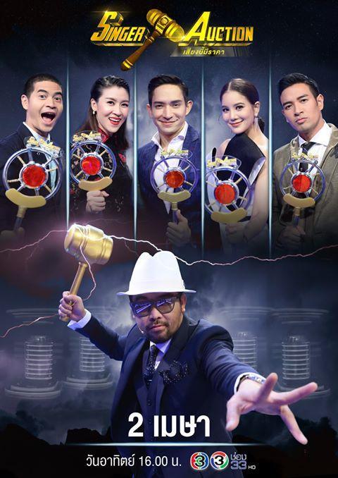 Singer Auction เสียงนี้มีราคา