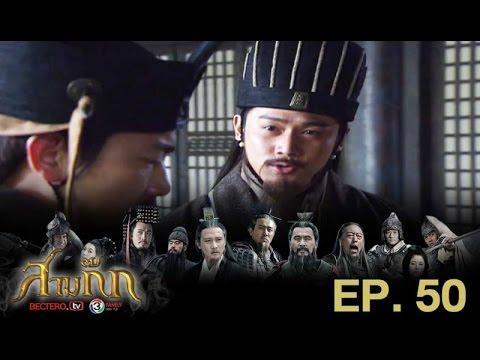 สามก๊ก ตอนที่50