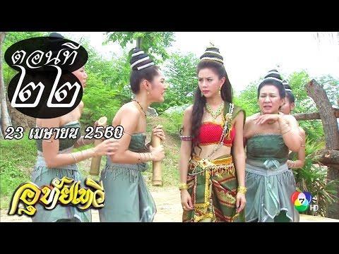 อทัยเทวีตอนที่22