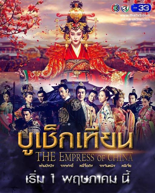 บูเช็กเทียน (The Empress of China)