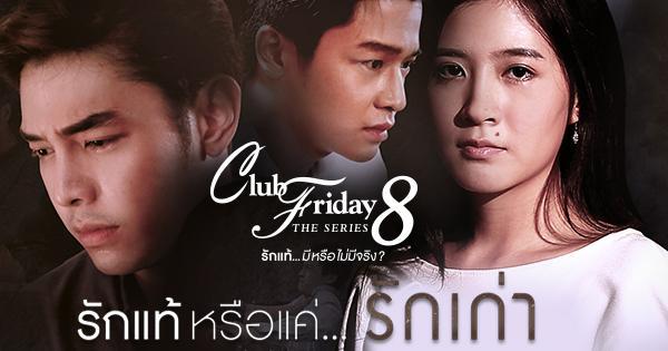 รักแท้หรือแค่รักเก่า