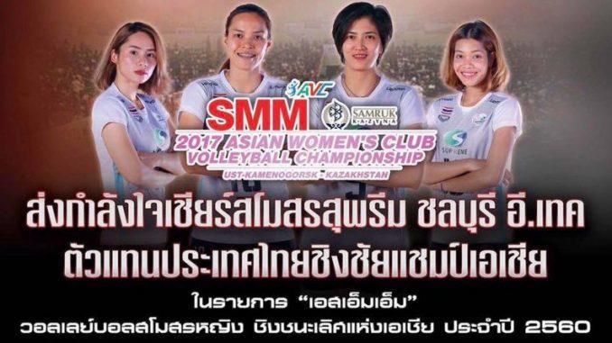 วอลเลย์บอลสโมสรหญิงชิงแชมป์เอเชีย2017