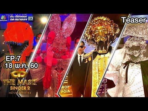 หน้ากากนักร้อง18-05-60