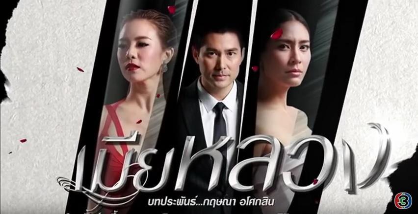 เมียหลวง